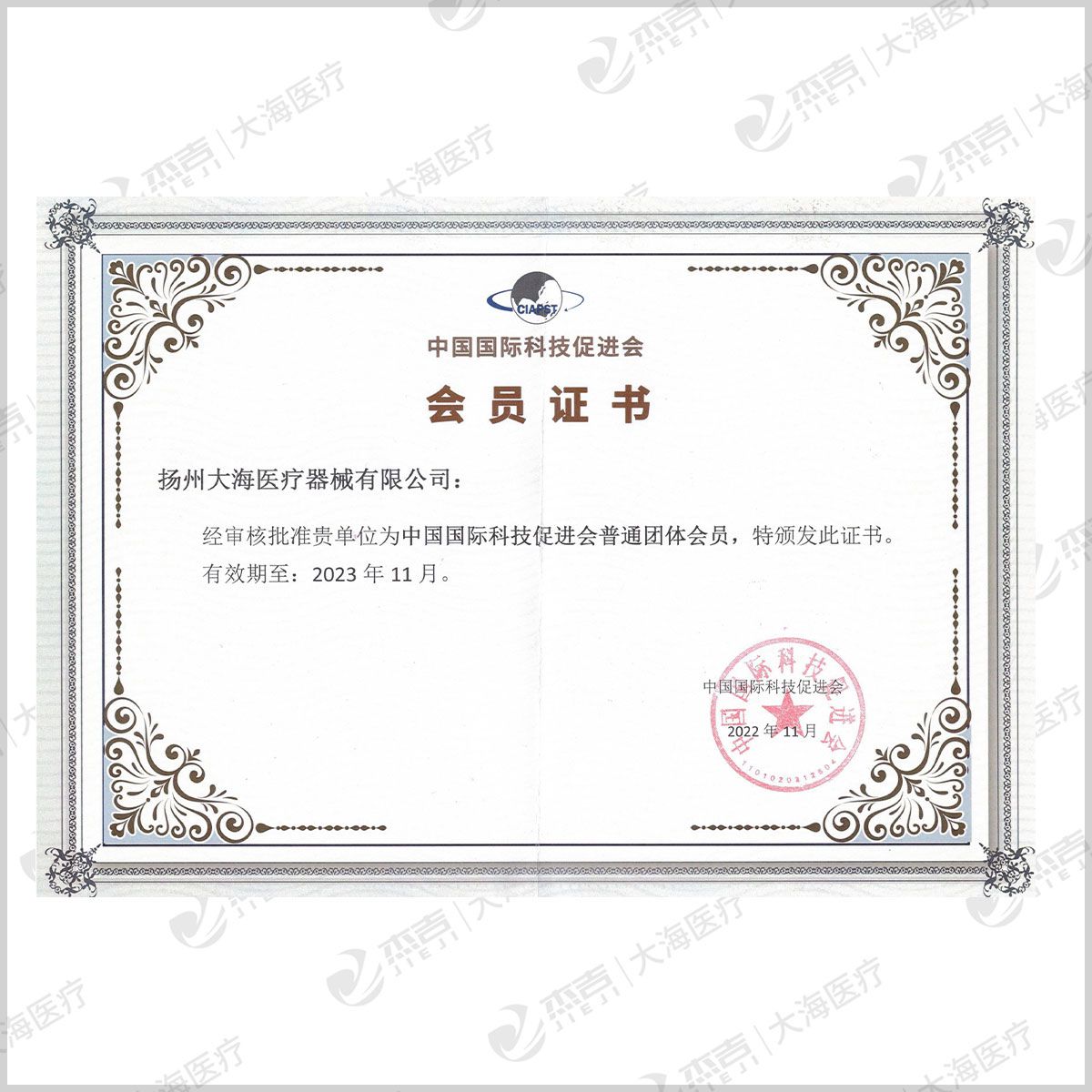 中國國際科技促進會會員證書