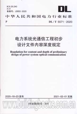 DL/T 5571-2020 電力系統(tǒng)光通信工程初步設(shè)計文件內(nèi)容深度規(guī)定解析